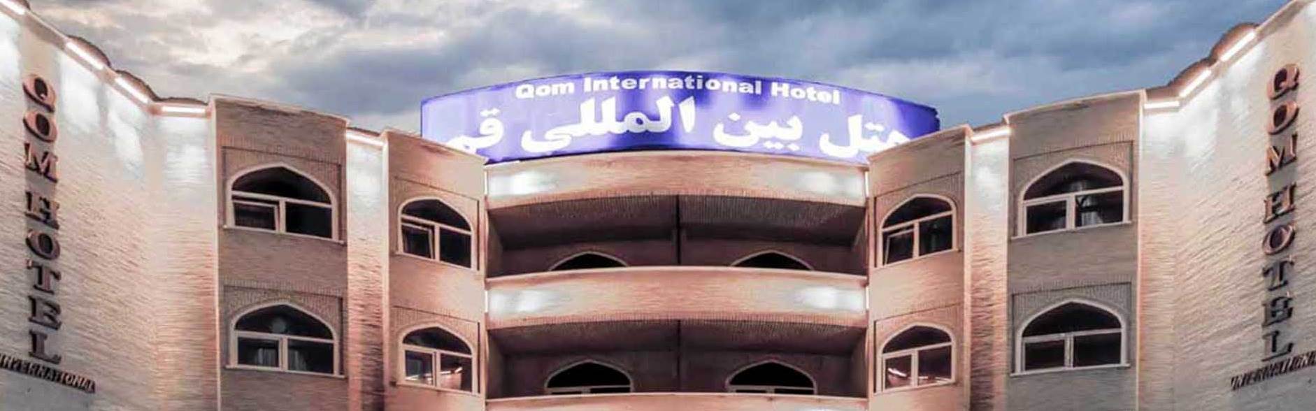 هتل بین المللی قم